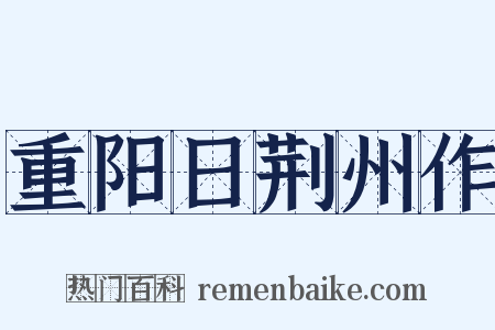 重阳日荆州作是什么意思的图片